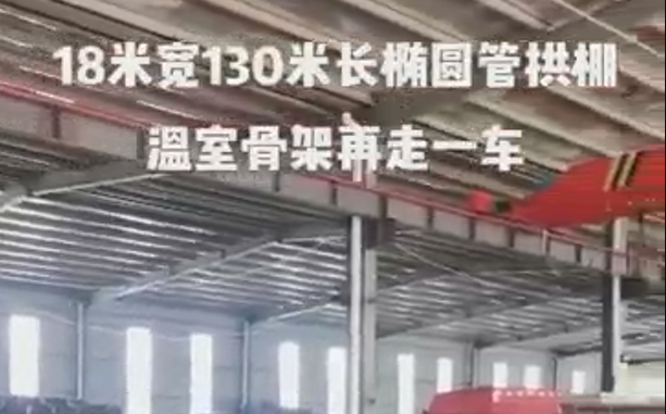 18米寬130米長橢圓管拱（gǒng）棚溫（wēn）室骨架再發走（zǒu）一車